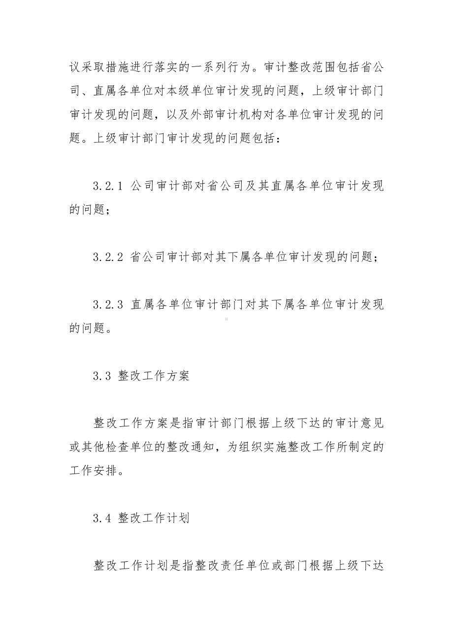 公司审计整改管理办法（参考示范文本）.docx_第3页