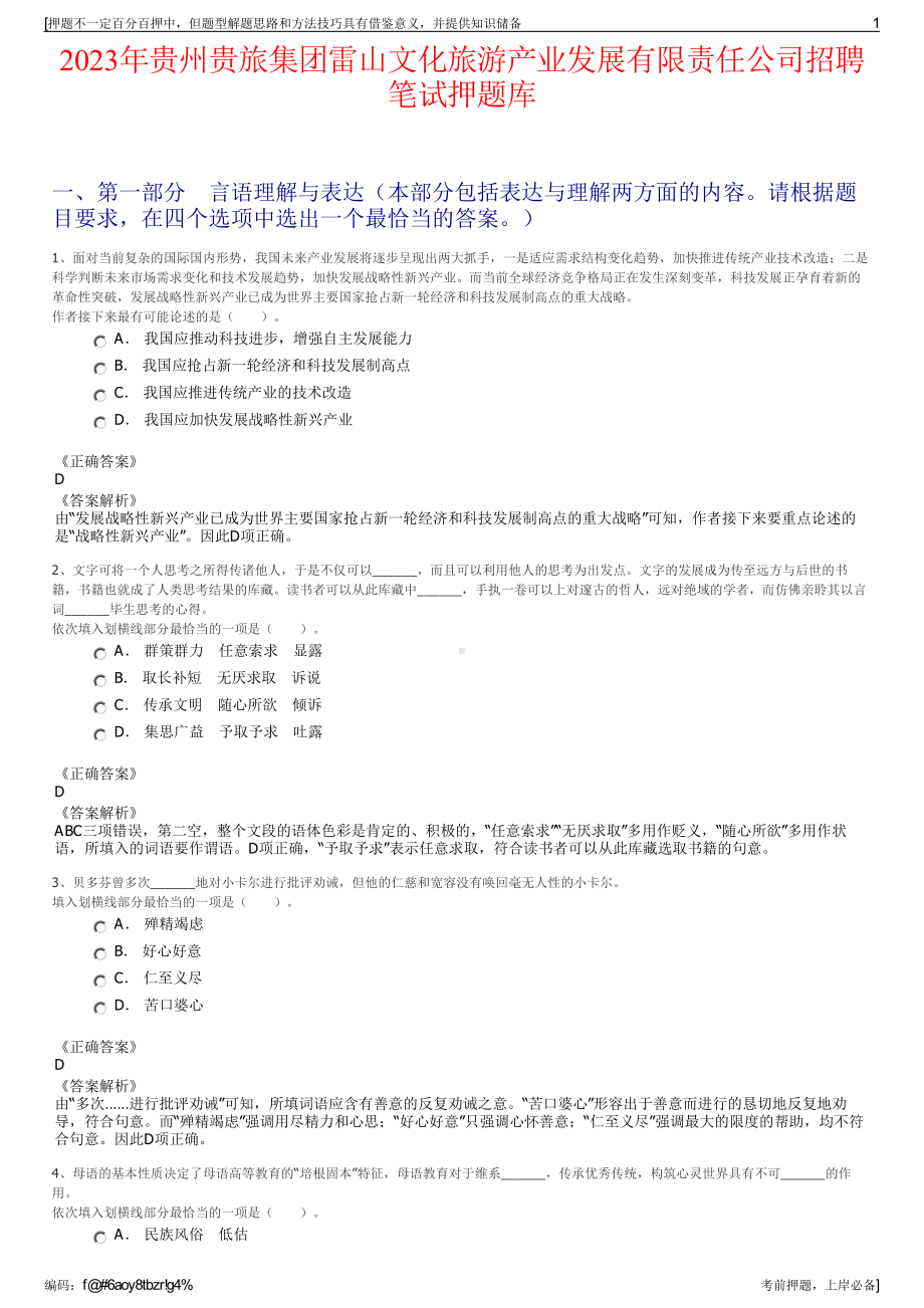 2023年贵州贵旅集团雷山文化旅游产业发展有限责任公司招聘笔试押题库.pdf_第1页