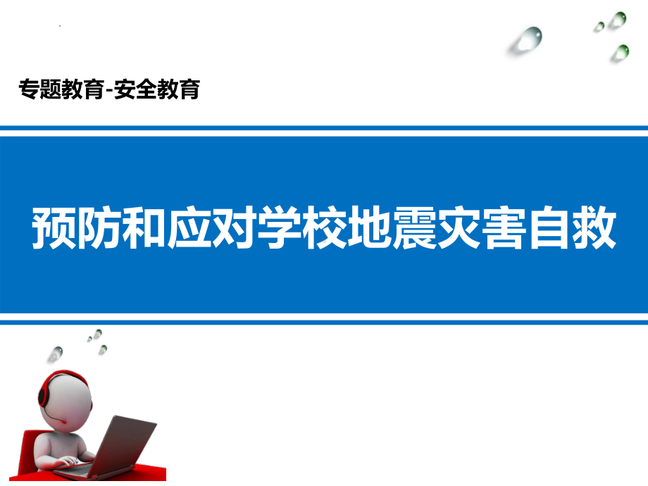 初中安全教育ppt课件《预防和应对学校地震灾害自救》.pptx_第1页