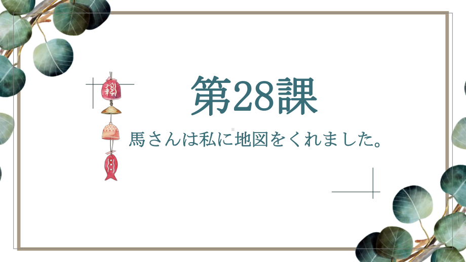 第28课 馬さんはわたしに地図をくれました ppt课件 (5)-2023标准《高中日语》初级下册.pptx_第1页