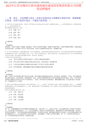 2023年江苏无锡市江阴市城南城市建设投资集团有限公司招聘笔试押题库.pdf