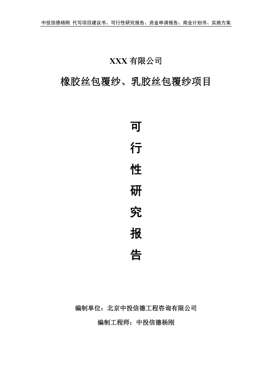 橡胶丝包覆纱、乳胶丝包覆纱项目可行性研究报告建议书.doc_第1页