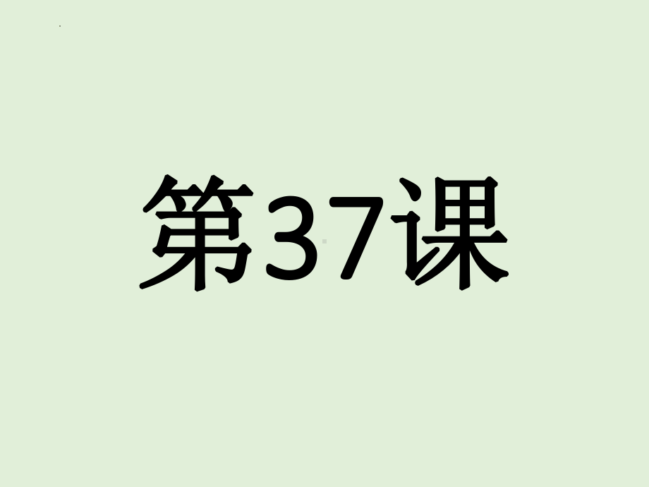 第37课 優勝すればオリンピックに出場することができます 单词文法ppt课件-2023标准《高中日语》初级下册.pptx_第1页