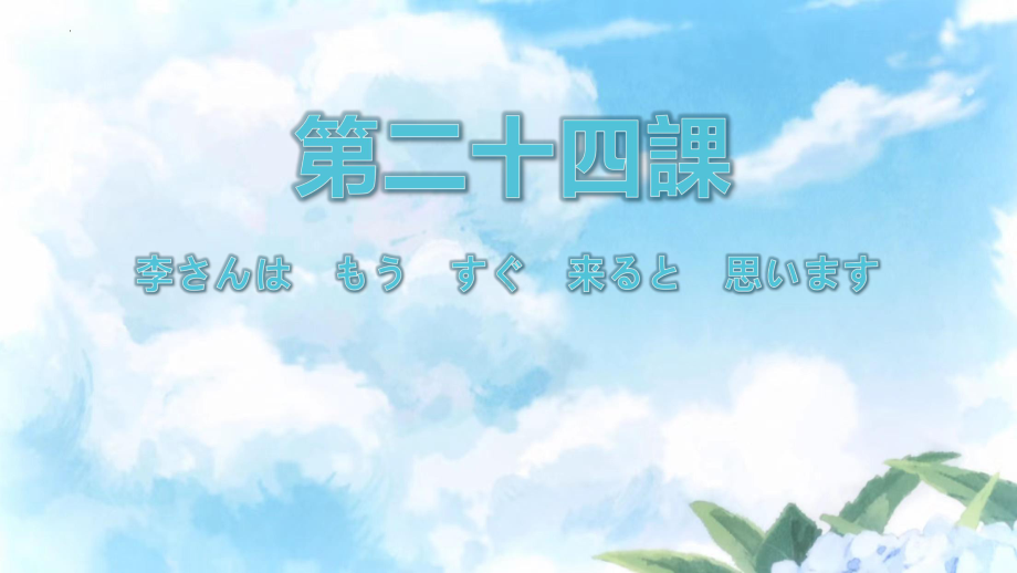 第24课 李さんは もう すぐ 来ると 思います ppt课件-2023新标准《高中日语》初级上册.pptx_第1页