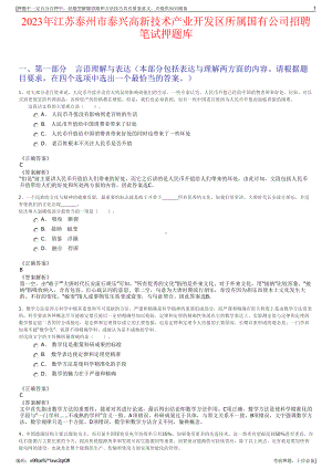 2023年江苏泰州市泰兴高新技术产业开发区所属国有公司招聘笔试押题库.pdf