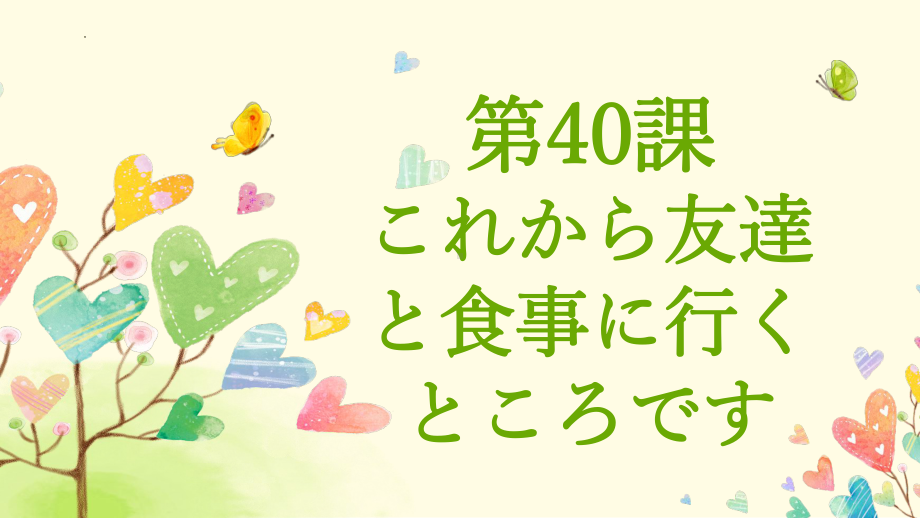 第40課 これから友達と食事に行くところですppt课件-2023标准《高中日语》初级下册.pptx_第1页