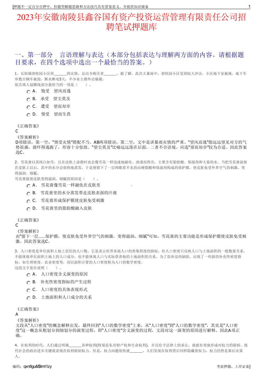 2023年安徽南陵县鑫谷国有资产投资运营管理有限责任公司招聘笔试押题库.pdf_第1页