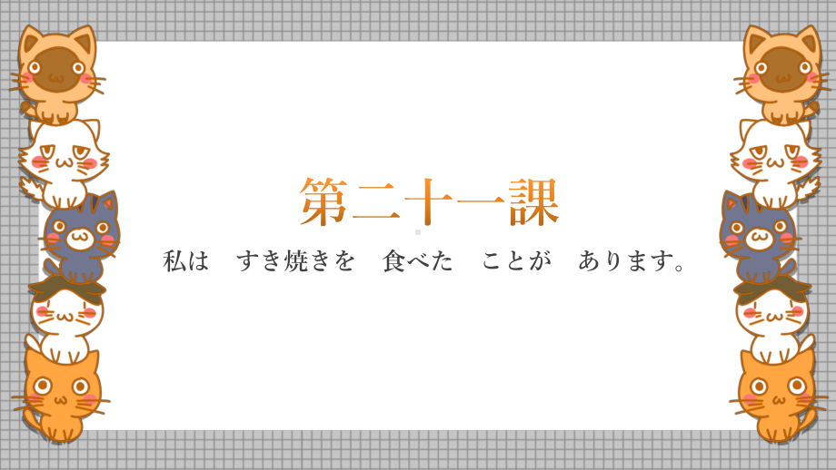 第21课 スミスさんはピアノを弾くことができます ppt课件-2023新标准《高中日语》初级上册.pptx_第1页