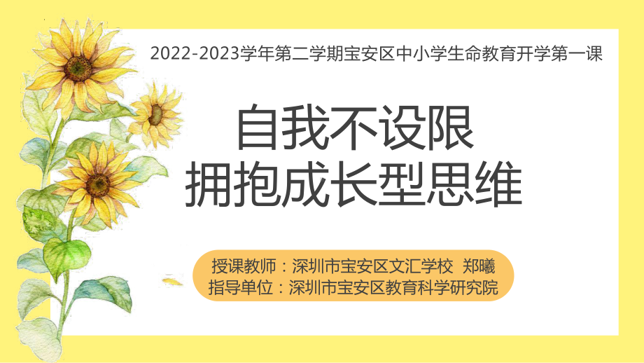 自我不设限拥抱成长型思维-授课　（初中生命教育开学第一课）ppt课件.pptx_第1页