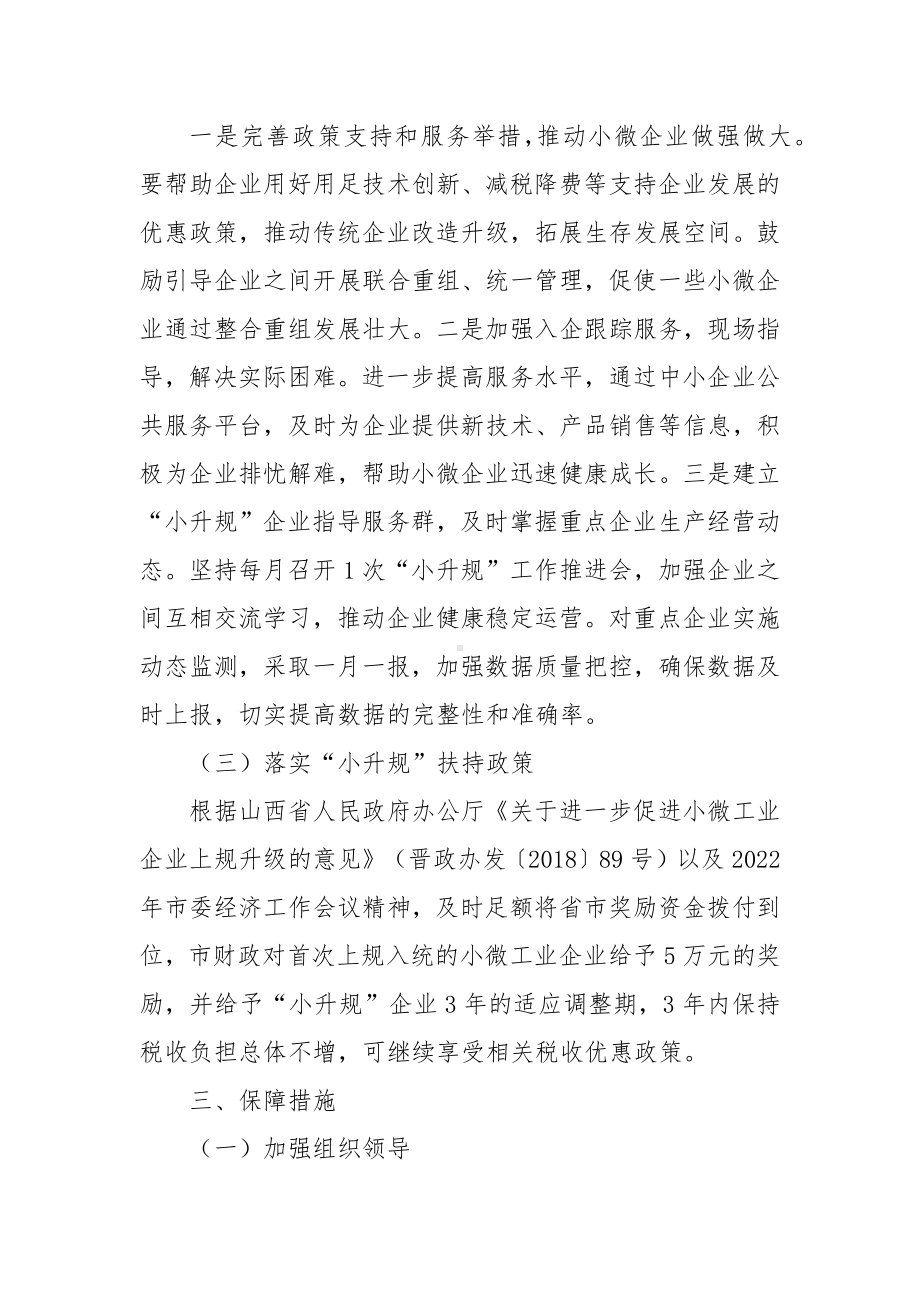 “小升规”企业培育工作实施方案.docx_第2页