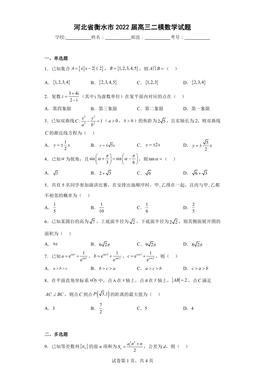 河北省衡水市2022届高三二模数学试题.docx_第1页