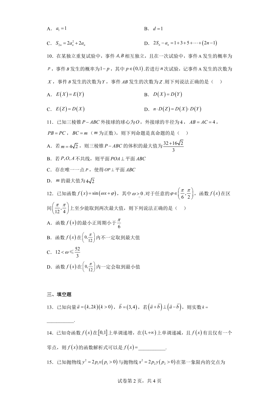 河北省衡水市2022届高三二模数学试题.docx_第2页