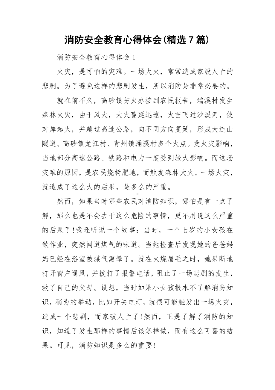 消防安全教育心得体会(精选7篇).doc_第1页