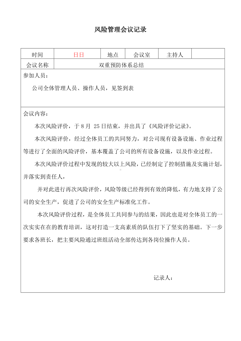 风险管理会议记录总结会议记录（汇报稿）.doc_第2页