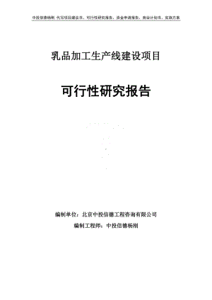 乳品加工项目可行性研究报告申请建议书.doc