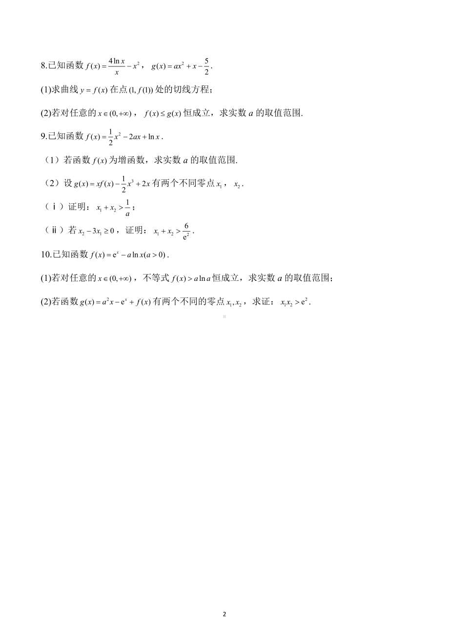 导数 A卷-2023届高考数学二轮复习解答题专练.docx_第2页