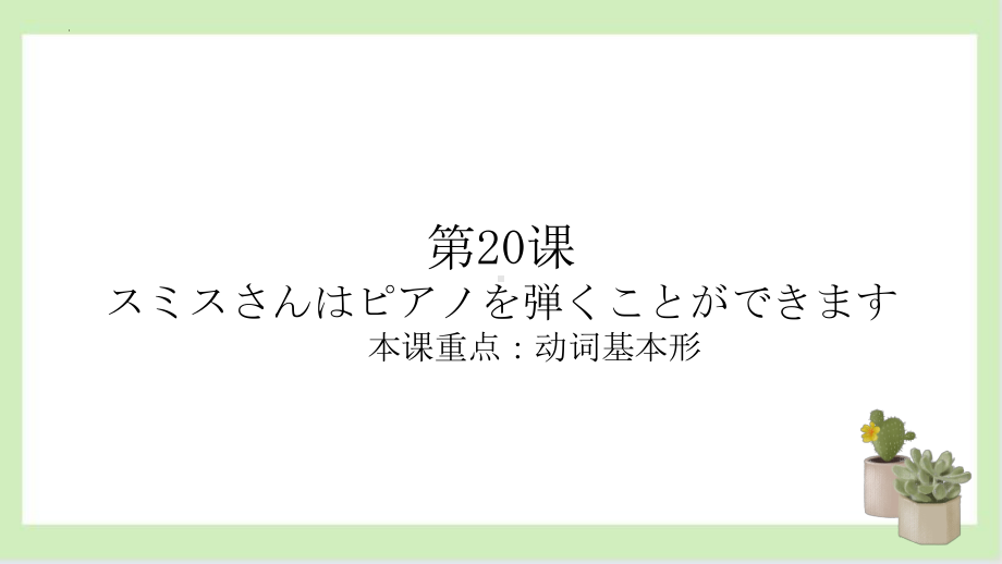 第20课 スミスさんは ピアノを 弾く ことが できます ppt课件-2023新标准《高中日语》初级上册.pptx_第1页