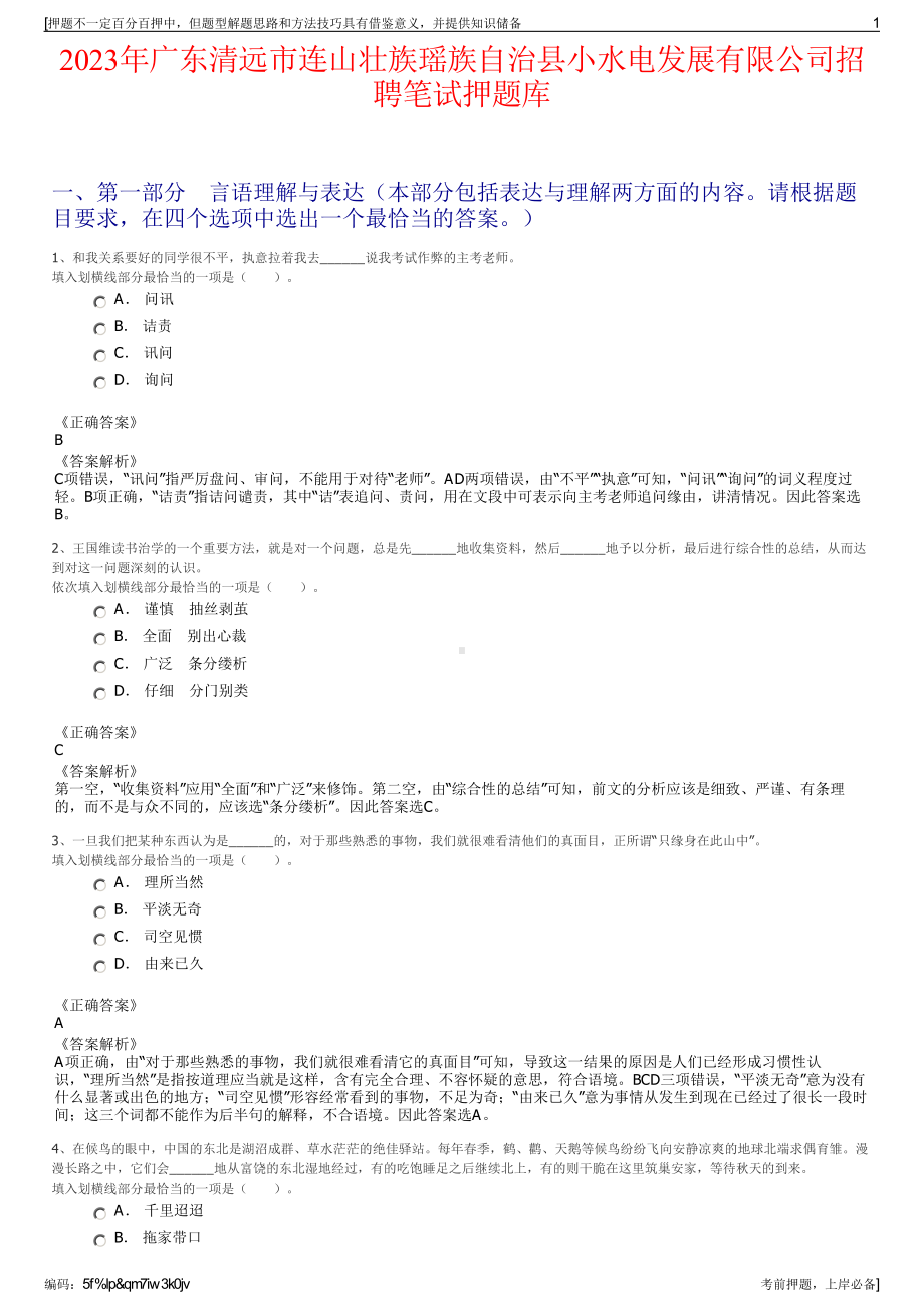 2023年广东清远市连山壮族瑶族自治县小水电发展有限公司招聘笔试押题库.pdf_第1页