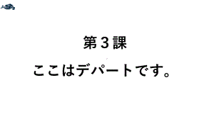 第1单元 第3课 ppt课件 -2023新标准《高中日语》初级上册.pptx