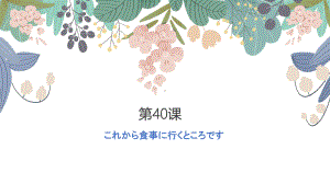 第40课 これかち友達と食事に行くところです ppt课件 (3)-2023标准《高中日语》初级下册.pptx