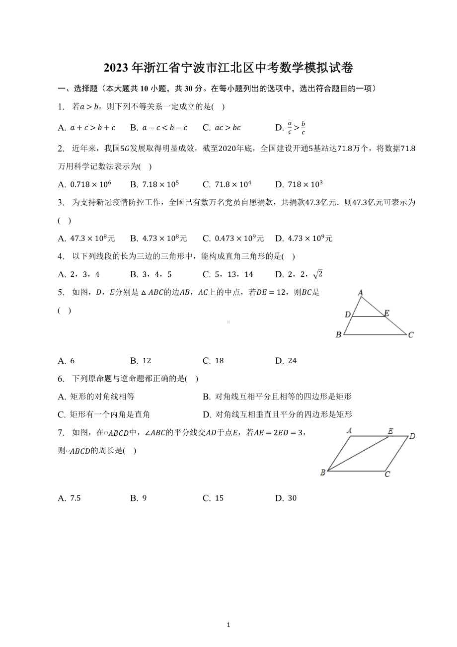 浙江省宁波市江北区2022-2023学年中考数学模拟试卷.docx_第1页