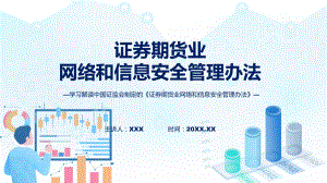 完整解读证券期货业网络和信息安全管理办法学习解读PPT.pptx