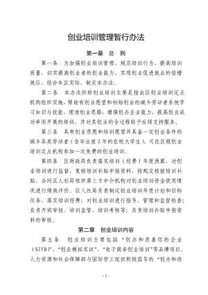 创业培训管理暂行办法.docx