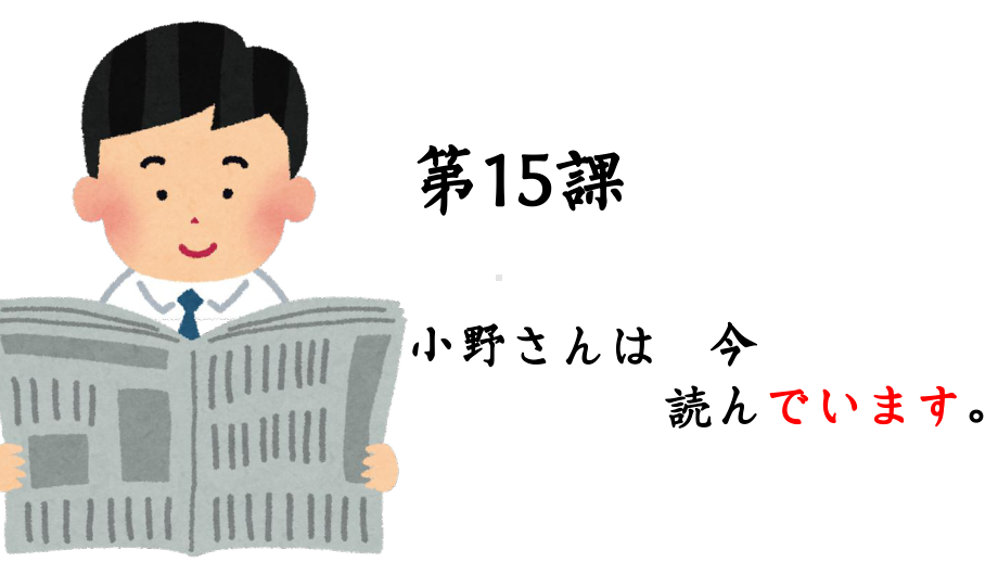 第15課 小野さんは 今 読んでいますppt课件-2023新标准《高中日语》初级上册.pptx_第1页