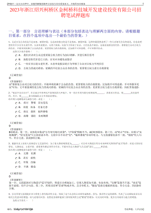 2023年浙江绍兴柯桥区金柯桥科技城开发建设投资有限公司招聘笔试押题库.pdf