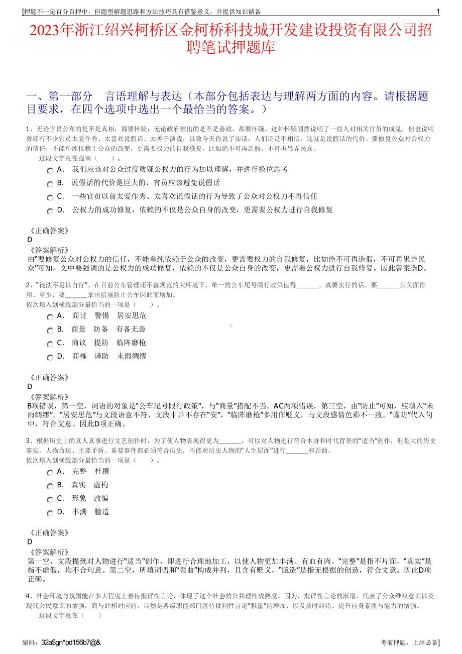 2023年浙江绍兴柯桥区金柯桥科技城开发建设投资有限公司招聘笔试押题库.pdf_第1页