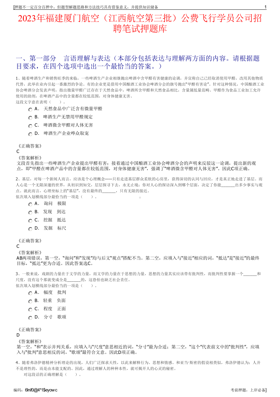 2023年福建厦门航空（江西航空第三批）公费飞行学员公司招聘笔试押题库.pdf_第1页