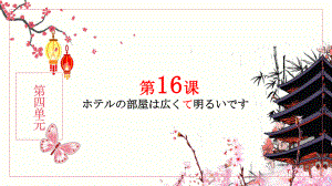 第16课 ppt课件 第四单元-2023新标准《高中日语》初级上册.pptx