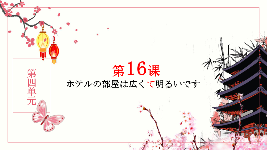 第16课 ppt课件 第四单元-2023新标准《高中日语》初级上册.pptx_第1页