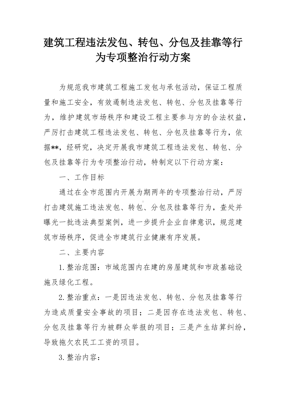 建筑工程违法发包、转包、分包及挂靠等行为专项整治行动方案.docx_第1页