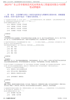 2023年广东云浮市郁南县兴民水利水电工程建设有限公司招聘笔试押题库.pdf