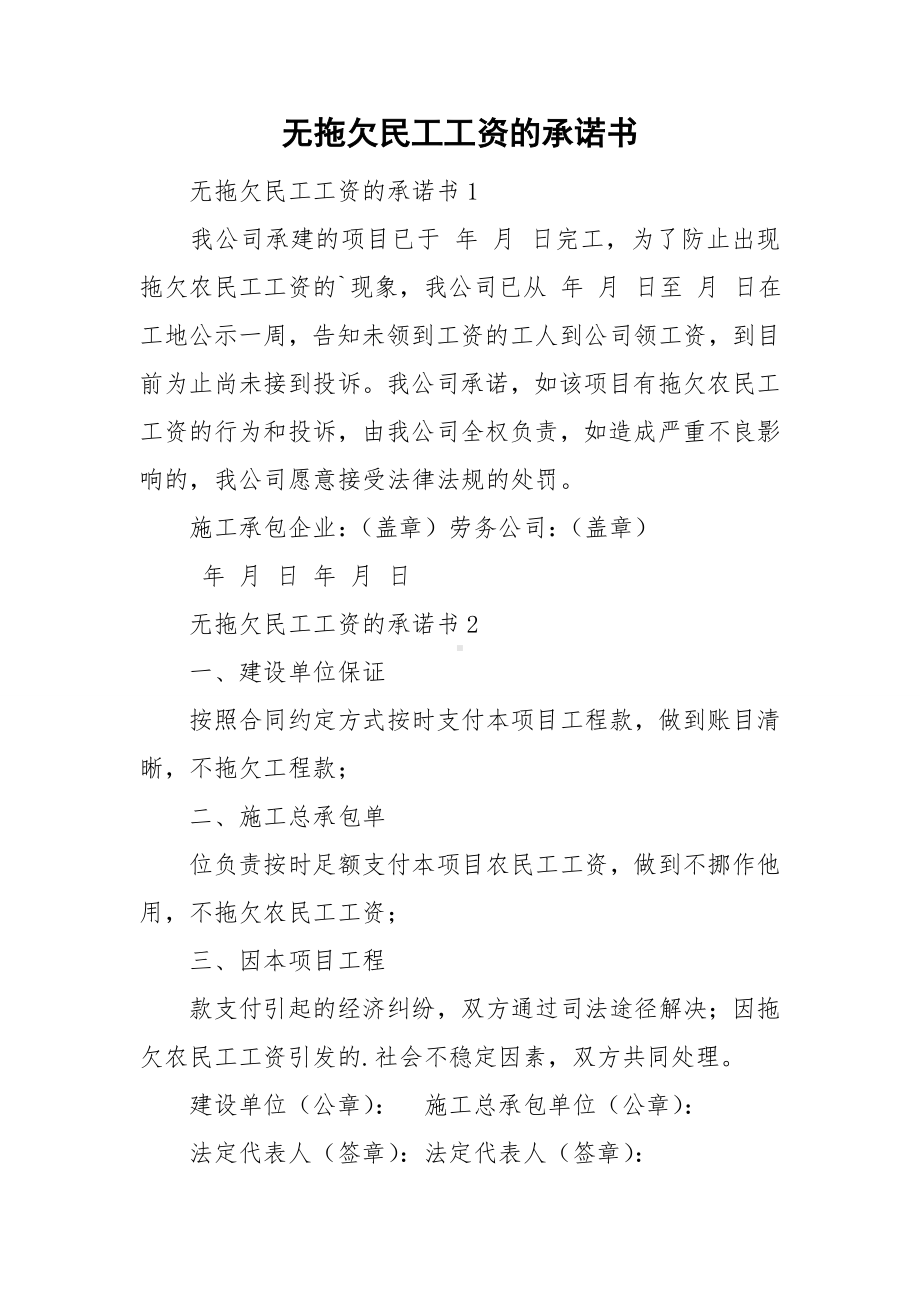 无拖欠民工工资的承诺书.doc_第1页