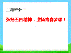 《弘扬五四精神激扬青春梦想！》主题班会 ppt课件.pptx