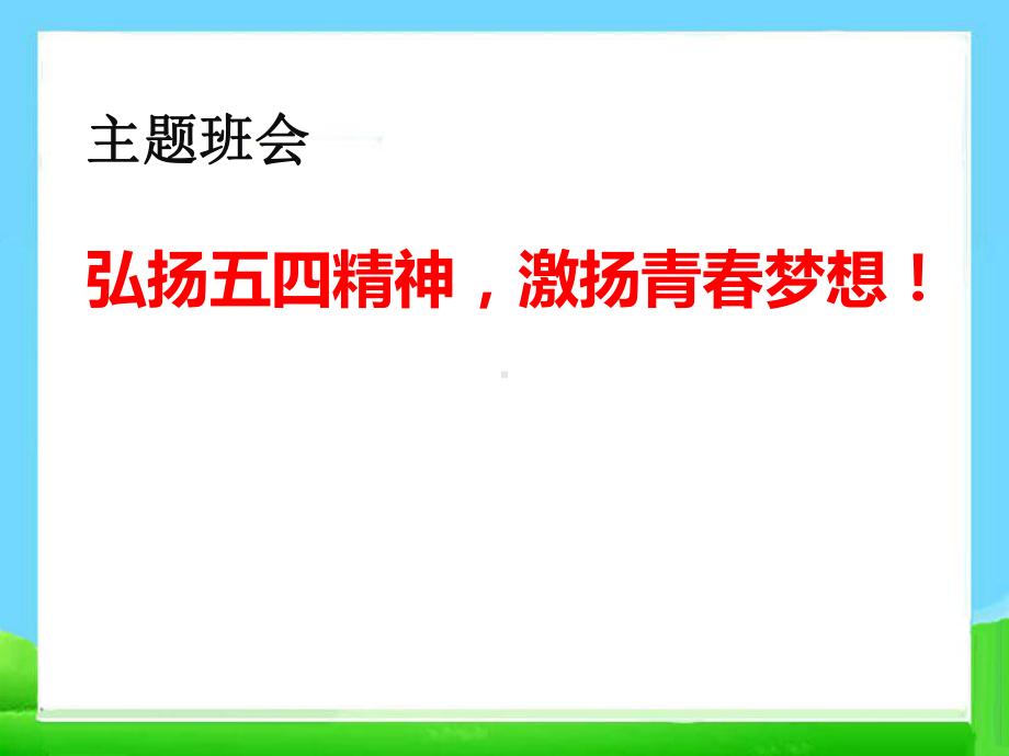 《弘扬五四精神激扬青春梦想！》主题班会 ppt课件.pptx_第1页