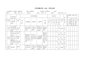 组装作业工作危害分析（JHA）+评价记录.docx