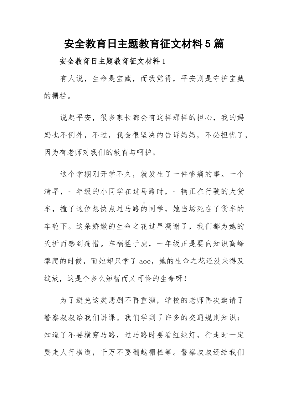 安全教育日主题教育征文材料5篇.docx_第1页