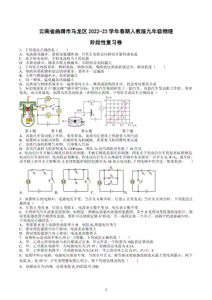 云南省曲靖市马龙区2022-2023学年九年级下学期阶段性复习物理试卷.docx