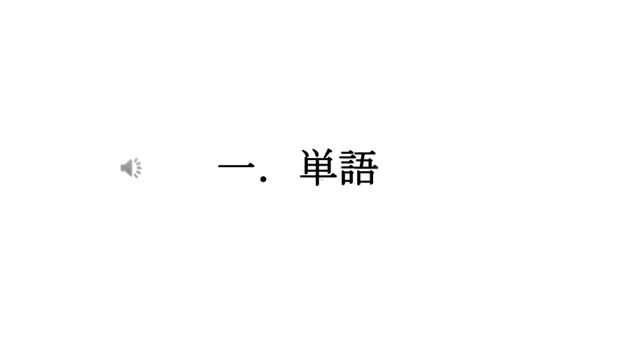 第31課このホ-タンを押すと、電源か-入りますppt课件-2023标准《高中日语》初级下册.pptx_第2页