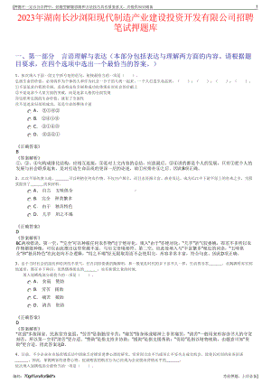 2023年湖南长沙浏阳现代制造产业建设投资开发有限公司招聘笔试押题库.pdf