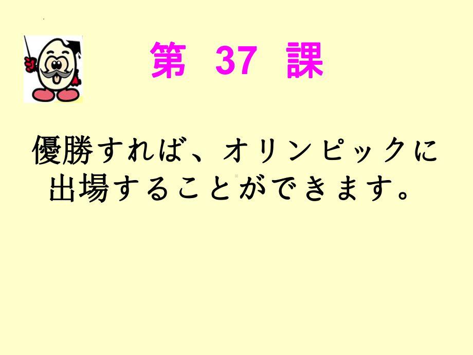 第37课 優勝すればオリンピックに出場することができます ppt课件(2)-2023标准《高中日语》初级下册.pptx_第1页