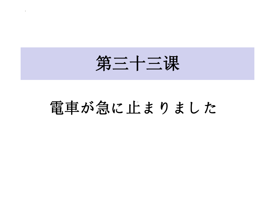 第33课 電車が急に止まりました ppt课件-2023标准《高中日语》初级下册.pptx_第1页