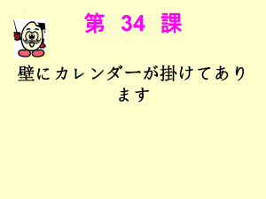 第 34 課 壁にカレンダーが掛けてありますppt课件-2023标准《高中日语》初级下册.pptx