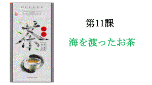 第11課 世界のお茶说课ppt课件-2023人教版《初中日语》第三册.pptx