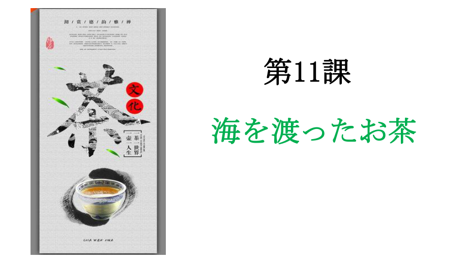 第11課 世界のお茶说课ppt课件-2023人教版《初中日语》第三册.pptx_第1页