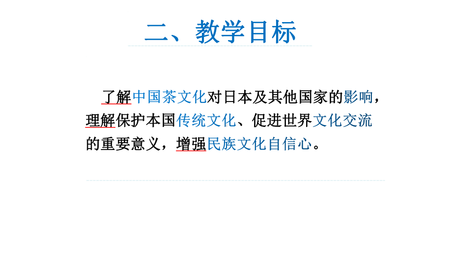 第11課 世界のお茶说课ppt课件-2023人教版《初中日语》第三册.pptx_第3页