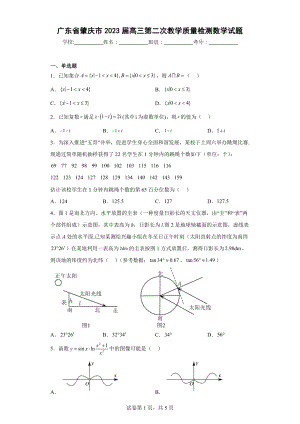 广东省肇庆市2023届高三第二次教学质量检测数学试题.docx